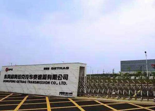 東風(fēng)格特拉克汽車變速箱有限公司