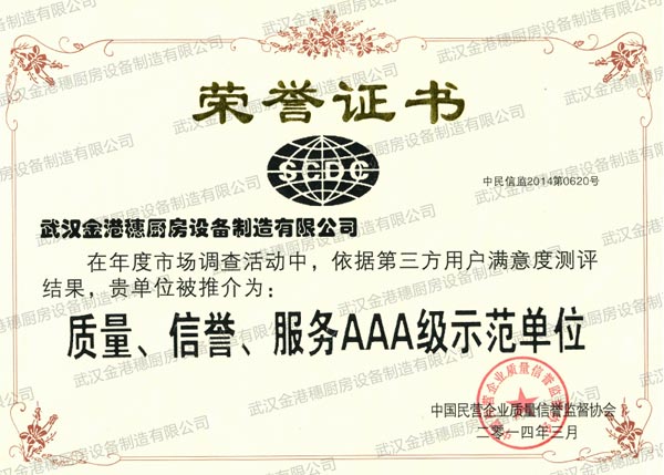 質(zhì)量、信譽(yù)、服務(wù)AAA級(jí)示范單